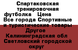 Спартаковская тренировочная футболка › Цена ­ 1 500 - Все города Спортивные и туристические товары » Другое   . Калининградская обл.,Светловский городской округ 